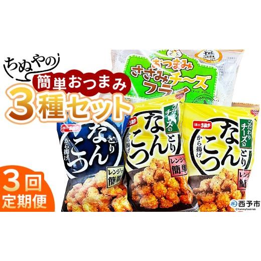 ふるさと納税 惣菜・レトルト 冷凍 愛媛県 西予市 ちぬやの簡単おつまみ3種セット 3回定期便 おつまみ おかず 惣菜 詰め合わせ ささみチーズフライ プロセス…