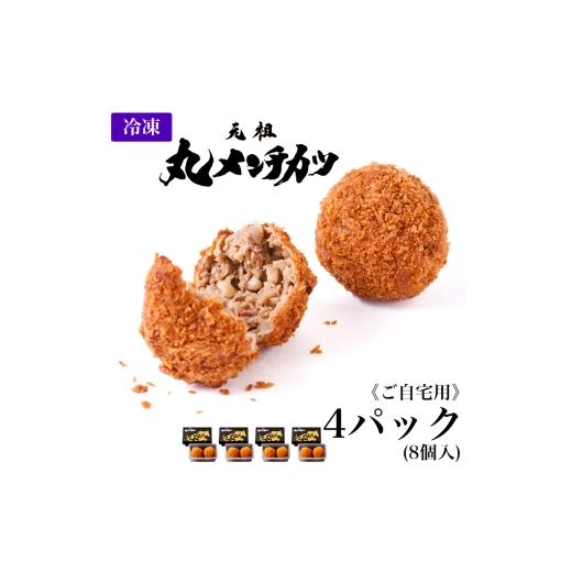 ふるさと納税 惣菜・レトルト 冷凍 東京都 北区 ご自宅用 冷凍 さとうの元祖丸メンチカツ 4パック ( 8個入 ) メンチカツ 冷凍 揚げ物 揚物 惣菜 おかず 食…