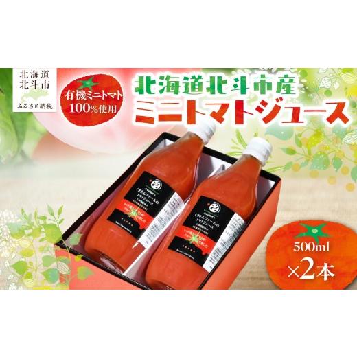 ふるさと納税 果汁飲料 トマト 北海道 北斗市 有機ミニトマト100%使用 北海道北斗市産 ミニトマトジュース500ml 2本入り ふるさと納税 人気 おすすめ ランキ…