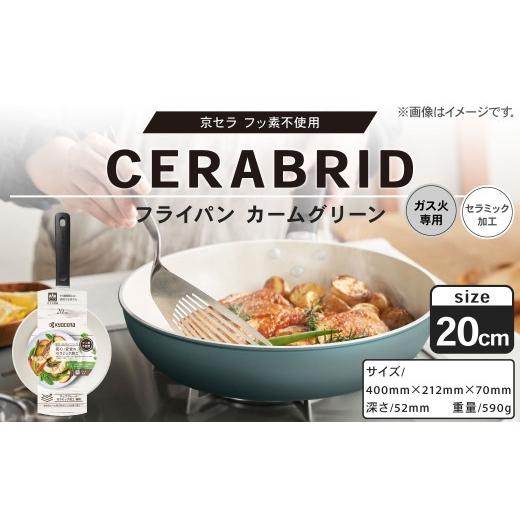 ふるさと納税 雑貨・日用品 鹿児島県 薩摩川内市 京セラ フッ素不使用 セラブリッド フライパン カームグリーン 20cm (ガス火専用) セラミック加工のフライ…