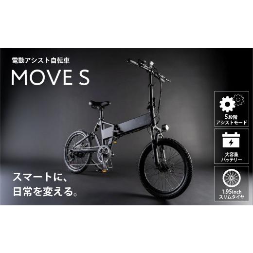 ふるさと納税 自転車 電動アシスト自転車 東京都 渋谷区 MOVE S 電動 アシスト e-Bike バイク 自転車 通勤 通学 買い物 お出かけ 軽量 省スペース 軽い コンパ…