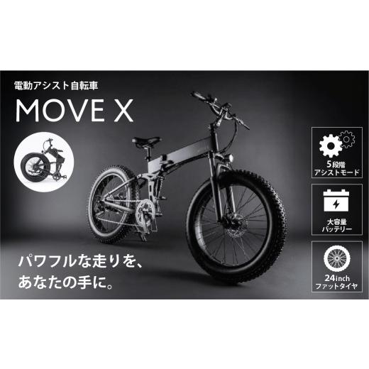 ふるさと納税 自転車 電動アシスト自転車 東京都 渋谷区 MOVE X 電動 アシスト 自転車 e-Bike バイク 通勤 街乗り アクティビティ 長距離 折りたたみ 省スペー…