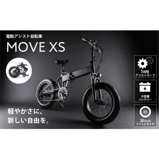 ふるさと納税 自転車 電動アシスト自転車 東京都 渋谷区 MOVE XS 電動 アシスト 自転車 e-Bike バイク 通勤 買い物 散策 長距離 省スペース コンパクト ロング…