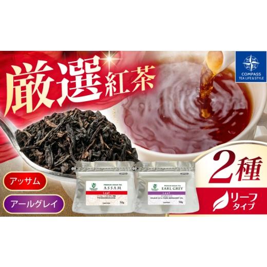 ふるさと納税 お茶類 岐阜県 多治見市 厳選紅茶 おすすめリーフ 2種セット 多治見市 / コンパス紅茶 リーフ 紅茶 詰め合わせ