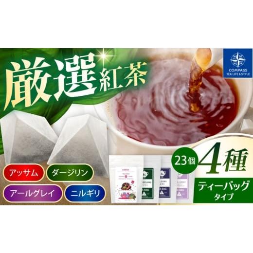 ふるさと納税 お茶類 岐阜県 多治見市 厳選紅茶 おすすめティーバッグ 4種セット 多治見市 / コンパス紅茶 ティーバッグ 紅茶 詰め合わせ