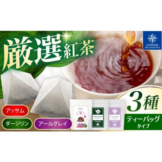 ふるさと納税 お茶類 岐阜県 多治見市 厳選紅茶 おすすめティーバッグ 3種セット 多治見市 / コンパス紅茶 ティーバッグ 紅茶 詰め合わせ
