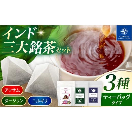 ふるさと納税 お茶類 岐阜県 多治見市 厳選紅茶 インド三大銘茶ティーバッグ 3種セット 多治見市 / コンパス紅茶 ティーバック 紅茶 詰め合わせ