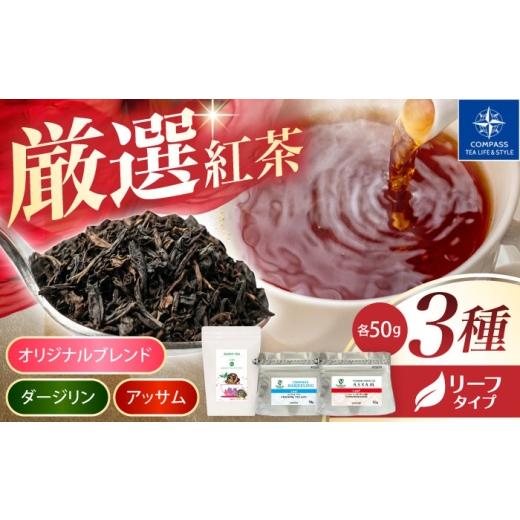 ふるさと納税 お茶類 岐阜県 多治見市 厳選紅茶 ブレンドティーリーフ 3種セット 多治見市 / コンパス紅茶 リーフ 紅茶 詰め合わせ