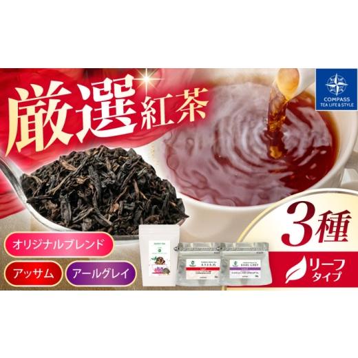 ふるさと納税 お茶類 岐阜県 多治見市 厳選紅茶 おすすめリーフ 3種セット 多治見市 / コンパス紅茶 リーフ 紅茶 詰め合わせ