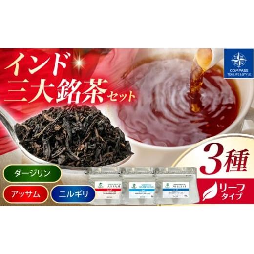 ふるさと納税 お茶類 岐阜県 多治見市 厳選紅茶 インド三大銘茶リーフ 3種セット 多治見市 / コンパス紅茶 リーフ 紅茶 詰め合わせ