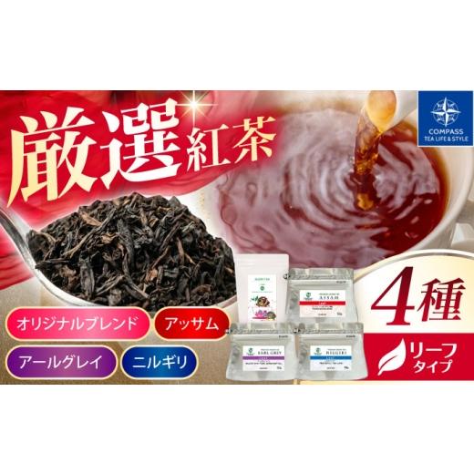 ふるさと納税 お茶類 岐阜県 多治見市 厳選紅茶 おすすめリーフ 4種セット 多治見市 / コンパス紅茶 リーフ 紅茶 詰め合わせ