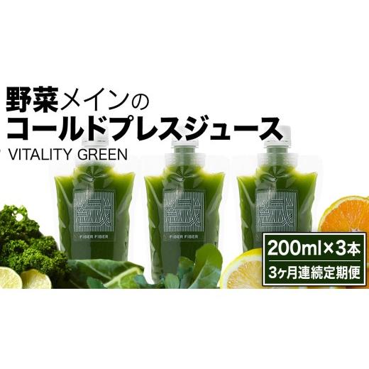 ふるさと納税 果汁飲料 茨城県 つくばみらい市 3か月連続定期便 野菜メインの コールドプレスジュース VITALITY GREEN 200ml × 3本セット 酵素ドリンク ライ…