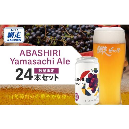 ふるさと納税 ビール 地ビール 北海道 網走市 先行予約 網走ビール(数量限定)ABASHIRI Yamasachi Ale 24本セット(2026年4月24日以降発送予定) ふるさと納…