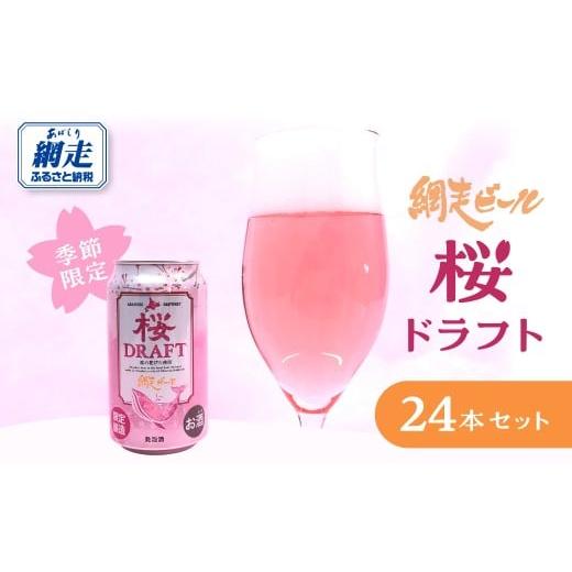 ふるさと納税 ビール 地ビール 北海道 網走市 季節限定 網走ビール 桜ドラフト 24本セット ふるさと納税 人気 おすすめ ランキング ビール 網走ビール お酒 …