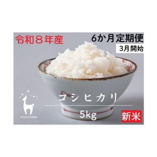 ふるさと納税 米 コシヒカリ 京都府 京都市 [6か月定期便・3月開始] 京都ファーム 令和8年産 京都ファームのコシヒカリ 精米 毎月5kg×6回(2027年3月〜8月)…
