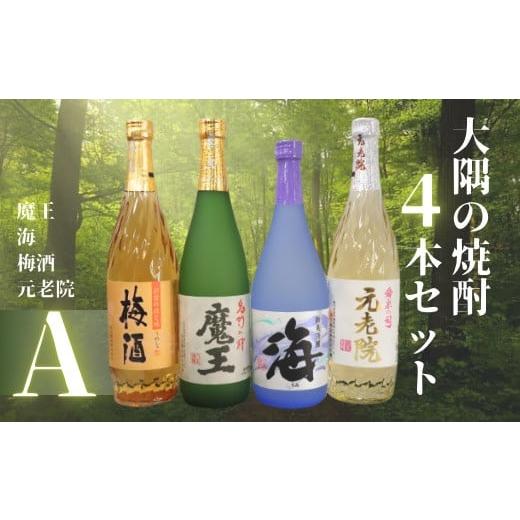 ふるさと納税 焼酎 いも 鹿児島県 錦江町 No.2124-1 魔王 ・海・元老院・梅酒(4合瓶)4本セットA
