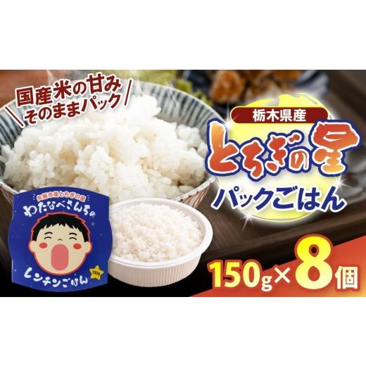 ふるさと納税 米 栃木県 矢板市 パックごはん とちぎの星 栃木県矢板市産 お米 100% 150g×8個