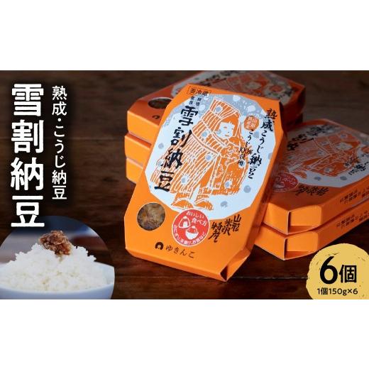 ふるさと納税 加工品等 納豆 山形県 米沢市 雪割納豆 レギュラー 6個 (1個 150g) 納豆 ひきわり納豆 塩糀納豆 発酵食品 伝統発酵食 熟成発酵 米麹 健康 お取…