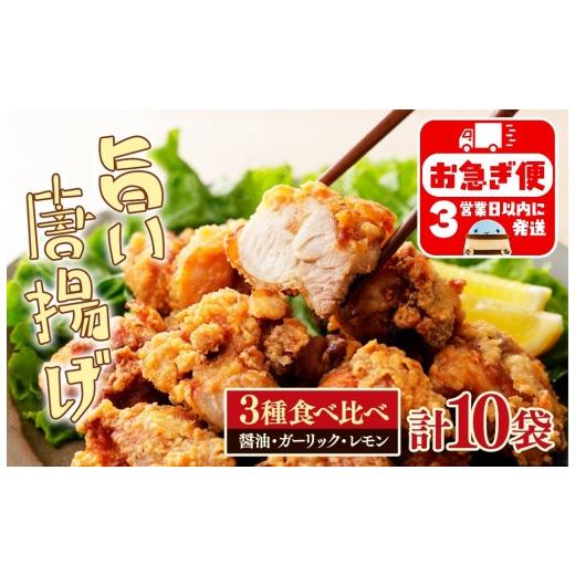 ふるさと納税 鶏肉 唐揚げ 鹿児島県 垂水市 B2-2146/国産 唐揚げ 3種 食べ比べセット (計10袋)