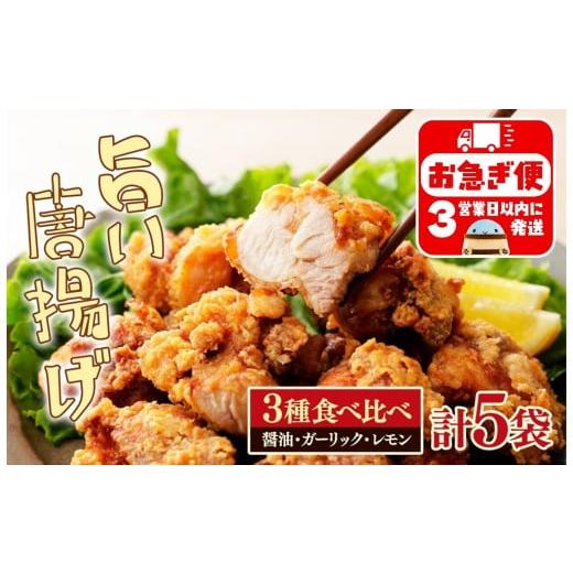 ふるさと納税 鶏肉 唐揚げ 鹿児島県 垂水市 A1-2171/国産 唐揚げ 3種 食べ比べセット (計5袋)