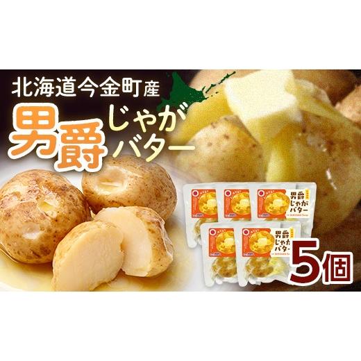 ふるさと納税 野菜類 じゃがいも 北海道 今金町 北海道今金町産 男爵じゃがバター 5個 いも 芋 じゃがいも じゃが芋 おやつ おつまみ F21W-568