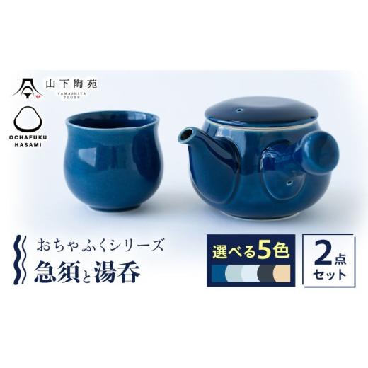 ふるさと納税 食器・グラス 湯呑 長崎県 川棚町 波佐見焼 おちゃふく 急須と湯呑(選べる5色)2点セット 山下陶苑