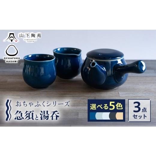 ふるさと納税 食器・グラス 湯呑 長崎県 川棚町 波佐見焼 おちゃふく 急須と湯呑(選べる5色)3点セット 山下陶苑