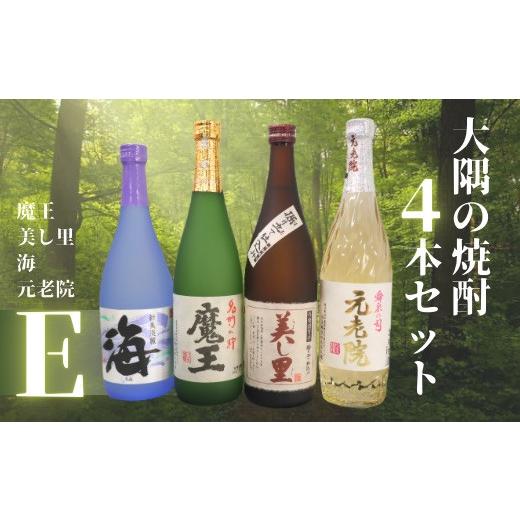ふるさと納税 焼酎 いも 鹿児島県 錦江町 No.2128-1 魔王・美し里 ・元老院・海(4合瓶)4本セットE