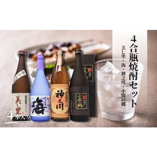 ふるさと納税 焼酎 いも 鹿児島県 錦江町 No.2112-2 神之川・小鹿の郷・美し里・海 (4合瓶)4本セット
