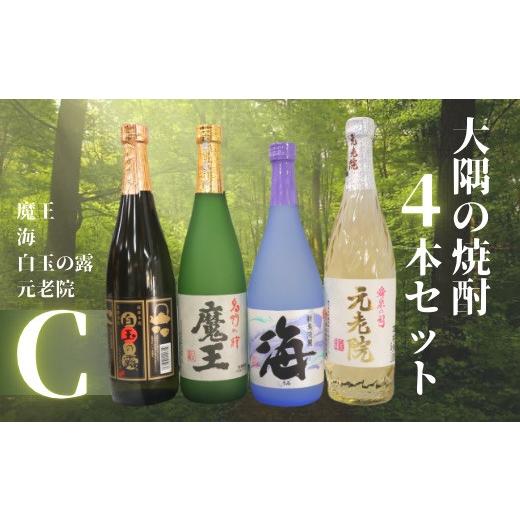 ふるさと納税 焼酎 いも 鹿児島県 錦江町 No.2125-1 魔王 ・海・元老院・白玉の露(4合瓶)4本セットC