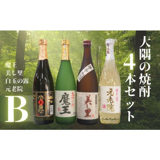 ふるさと納税 焼酎 いも 鹿児島県 錦江町 No.2126-1 魔王・美し里 ・元老院・白玉の露(4合瓶)4本セットB