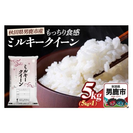 ふるさと納税 米 ミルキークイーン 秋田県 男鹿市 令和7年産 ミルキークイーン(精米)5kg(5kg×1袋)白米 こめ お米 秋田県 男鹿市 大進農場 こめ 秋田 男鹿…