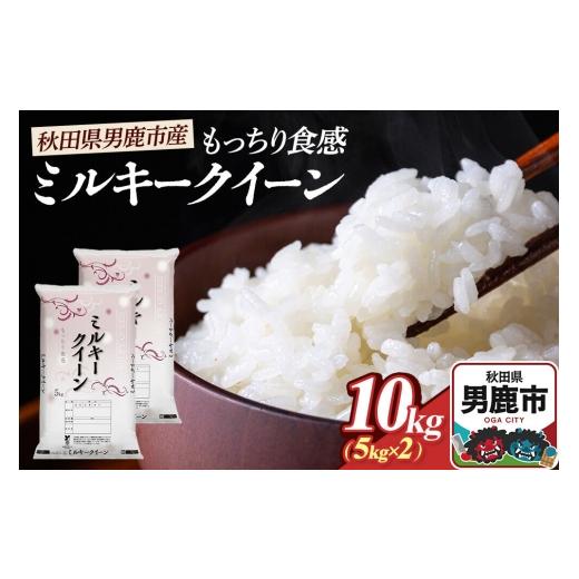 ふるさと納税 米 ミルキークイーン 秋田県 男鹿市 令和7年産 ミルキークイーン（精米）10kg（5kg×2袋）白米 こめ お米 秋田県 男鹿市 大進農場 こめ 秋田 男…_1