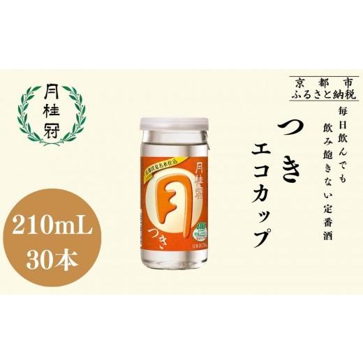 ふるさと納税 日本酒 普通酒 京都府 京都市 月桂冠 つきエコカップ210mL×30本|京都 月桂冠 日本酒 人気セット[ 京都 伏見 ゲッケイカン カップ酒 飲み切…