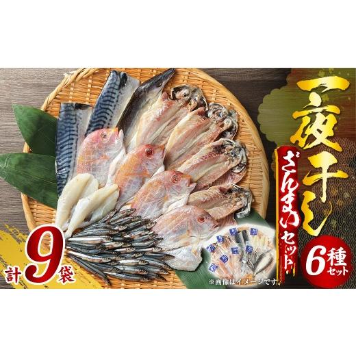 ふるさと納税 干物 アジ 長崎県 長崎市 一夜干しざんまいセット / 干物 ひもの 魚介 海鮮 海産物 真空パック おかず おつまみ 長崎県 長崎市