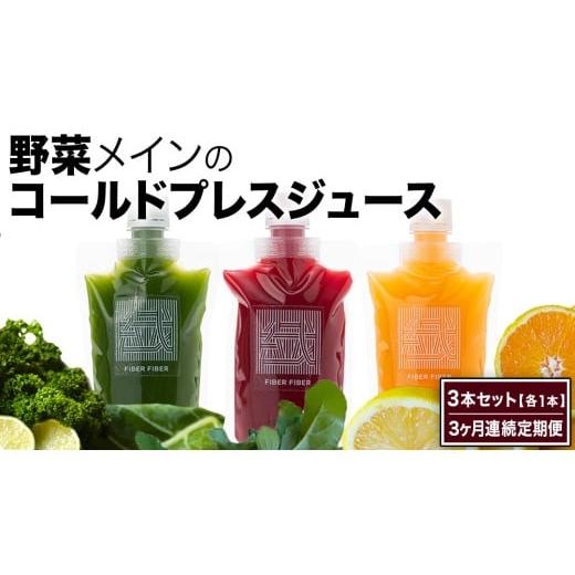 ふるさと納税 果汁飲料 茨城県 つくばみらい市 3か月連続定期便 野菜メインの コールドプレスジュース 200ml × 3本セット(3種類×各1本) 酵素ドリンク ラ…