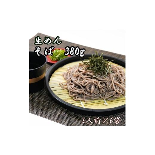 ふるさと納税 そば 生・半生めん 山梨県 大月市 そば 生麺380g(3人前)×6袋