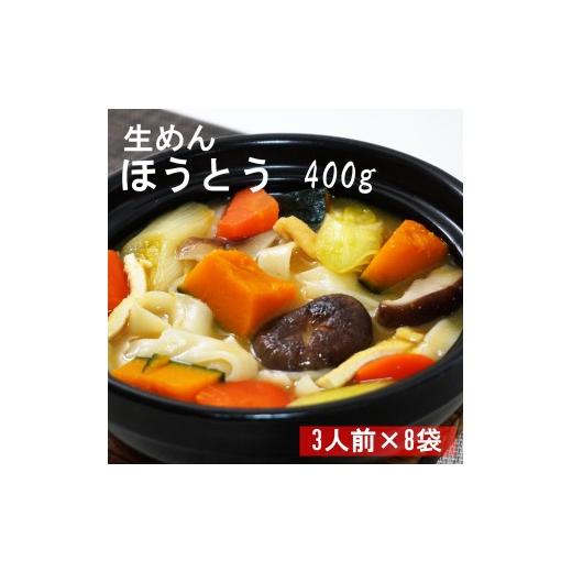 ふるさと納税 うどん 生・半生めん 山梨県 大月市 ほうとう 生麺400g(3人前)×8袋