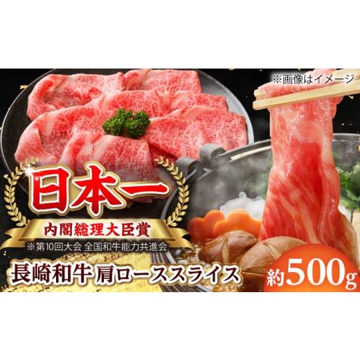 ふるさと納税 牛肉 ロース 長崎県 小値賀町 大自然の贈り物 長崎和牛 肩ロース スライス 約500g ながさき西海農業協同組合 DBV002