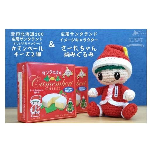 ふるさと納税 加工品等 チーズ 北海道 広尾町 オリジナルカマンベールチーズ2個とさーたちゃんの編みぐるみ 広尾町 イメージキャラクター あみぐるみ 人形…