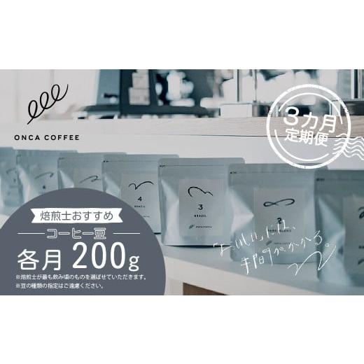 ふるさと納税 コーヒー 群馬県 前橋市 コーヒー 豆 焙煎士 おすすめ おまかせセット 3ヶ月 定期便 各月200g ONCA COFFEE JINS | 珈琲 coffee エスプレッソ カ…