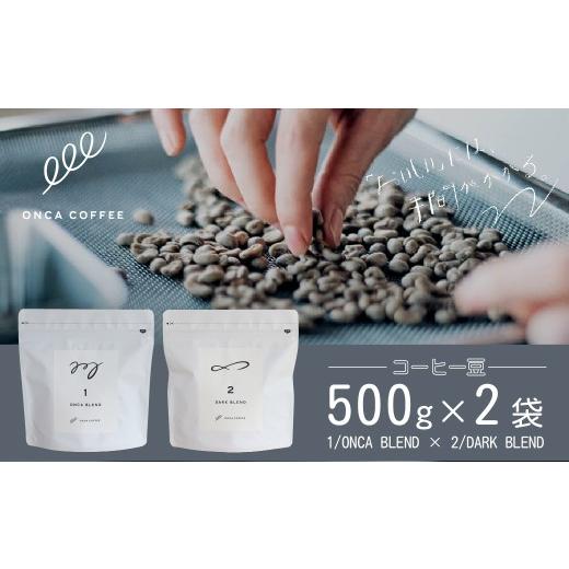 ふるさと納税 コーヒー 群馬県 前橋市 コーヒー 豆 本格 2種類 各500g×2袋 ONCACOFFEE JINS | コーヒー 珈琲 coffee エスプレッソ カフェ 深煎り 焙煎 ブレン…