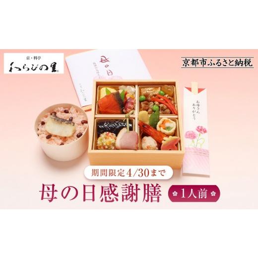 ふるさと納税 惣菜・レトルト 冷蔵 京都府 京都市 京・料亭 わらびの里 [期間限定4/30まで]母の日感謝膳1人前 KW-46|京都 老舗料亭 母の日 人気[ 老舗 …