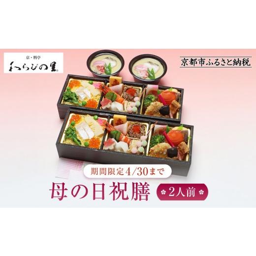 ふるさと納税 惣菜・レトルト 冷蔵 京都府 京都市 京・料亭 わらびの里 [期間限定4/30まで]母の日祝膳 2人前 KS-55|京都 老舗料亭 母の日 人気[ 老舗 料…