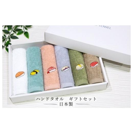 ふるさと納税 タオル・寝具 大阪府 泉佐野市 ハンドタオル ギフトセット(寿司デザイン刺繍入り 6枚セット) ハンドタオル 刺繍 ギフト 贈り物 寿司 タオル た…