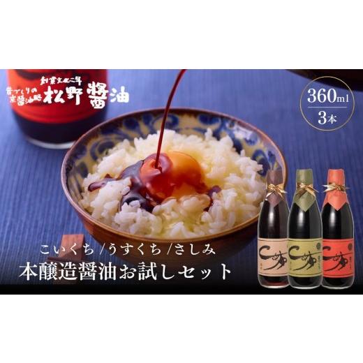 ふるさと納税 醤油 濃口 京都府 京都市 松野醤油 本醸造醤油 お試しセット 360ml×3本[さしみ/こいくち/うすくち]|京都 老舗店舗 人気シリーズ 洛北鷹峯…