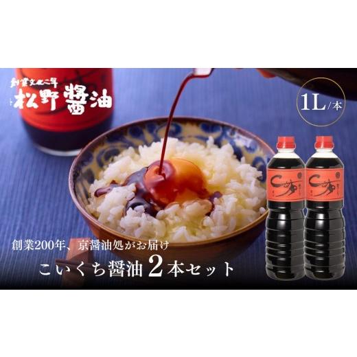 ふるさと納税 醤油 濃口 京都府 京都市 松野醤油 本醸造醤油 ボトルセット 1L×2本[濃口]|京都 老舗店舗 人気ブランド 洛北鷹峯 創業200年越えの老舗醤油…