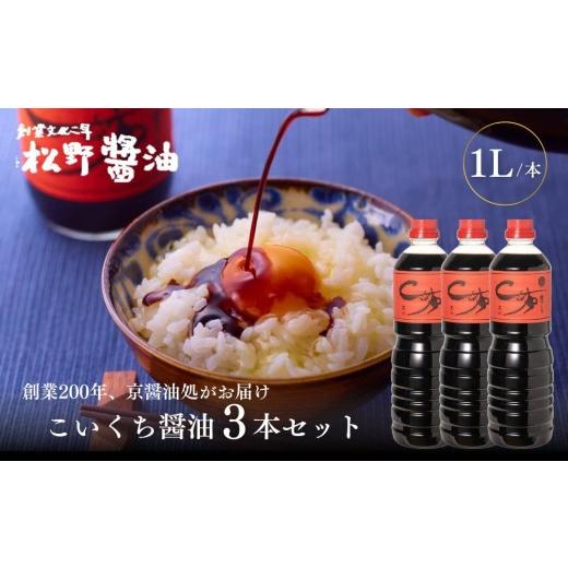 ふるさと納税 醤油 濃口 京都府 京都市 松野醤油 本醸造醤油 ボトルセット 1L×3本[濃口]|京都 老舗店舗 人気ブランド 洛北鷹峯 創業200年越えの老舗醤油…