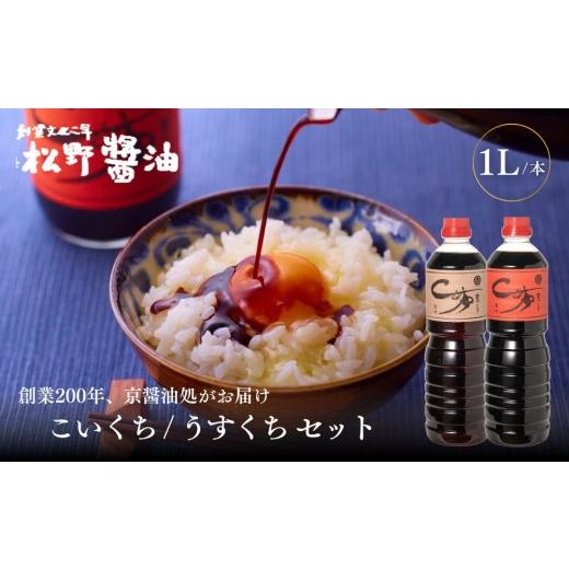 ふるさと納税 醤油 濃口 京都府 京都市 松野醤油 本醸造醤油 ボトルセット 1L×2本[濃口/薄口]|京都 老舗店舗 人気ブランド 洛北鷹峯 創業200年越えの老…