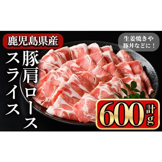 ふるさと納税 豚肉 ロース 鹿児島県 曽於市 鹿児島県産豚 肩ロース スライス 生姜焼き・炒め物向け(600g) 豚肉 肩ロース スライス 小迫ストアー